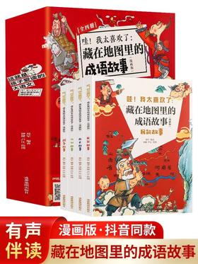 【热卖爆款】藏在地图里的成语故事全4册 漫画版成语故事大全小学生版儿童故事书6-12岁二三四年级儿童读物漫画书课外阅读书籍