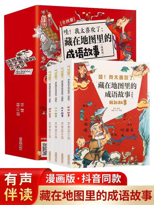 【热卖爆款】藏在地图里的成语故事全4册 漫画版成语故事大全小学生版儿童故事书6-12岁二三四年级儿童读物漫画书课外阅读书籍 商品图0