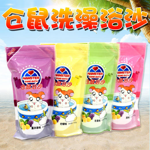 仓鼠洗澡浴沙500g  芳香去油 抑菌抗臭清洁 商品图0