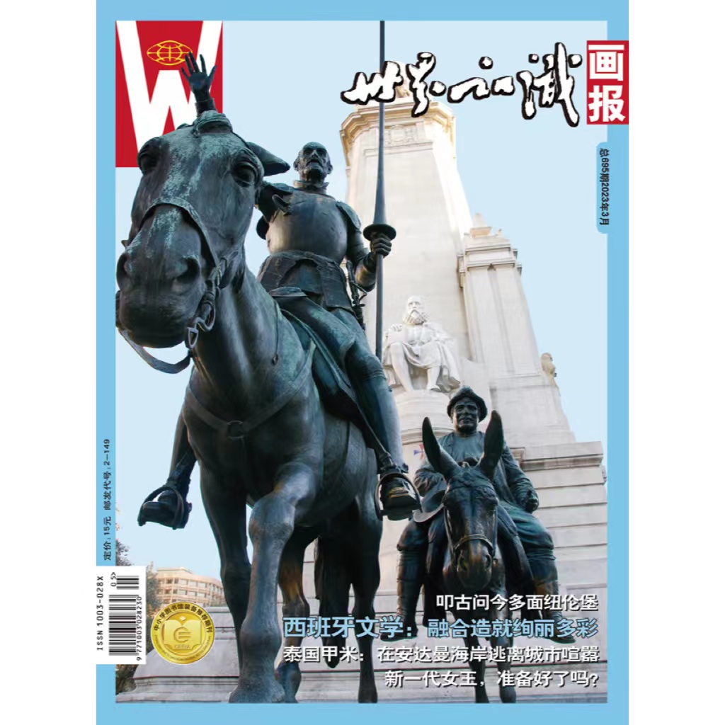 【世界知识画报】2023年3月刊