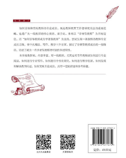 学者型教师的成长之道  9787303277674   北京师范大学出版社 商品图2