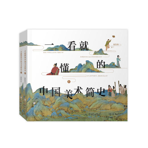 《一看就懂的中国美术简史》（上下册） 商品图0