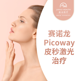 赛诺龙Picoway皮秒激光治疗