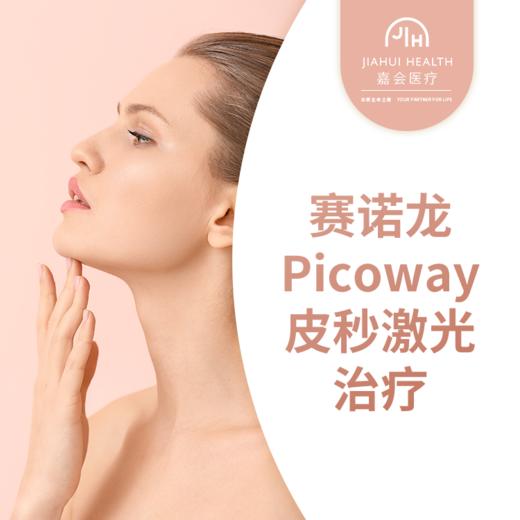 赛诺龙Picoway皮秒激光治疗 商品图0