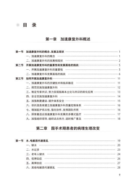 加速康复外科教程 王昆华 石汉平 江志伟 常见手术后运动康复术中加速康复解剖学入路微创技术胃手术 人民卫生出版社9787117336369 商品图3