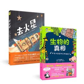 去火星+生物的真相  5-10岁 育儿大V小土大橙子倾情译介：仰望星空的孩子，必将拥有更广阔的人生 小天角