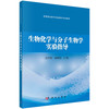 生物化学与分子生物学实验指导/冯雪梅 黄映红 商品缩略图0