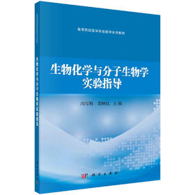 生物化学与分子生物学实验指导/冯雪梅 黄映红