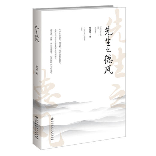 先生之德风  9787303280872   北京师范大学出版社 商品图0