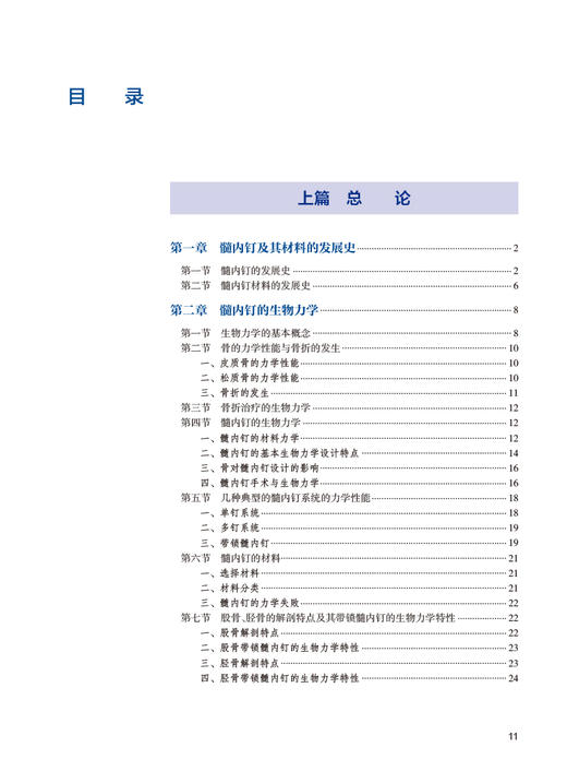 髓内钉内固定 第3版 罗先正 等编 髓内钉治疗骨折基本理论置入方式操作方法 骨科常用基本手术技术 人民卫生出版社9787117339254 商品图2