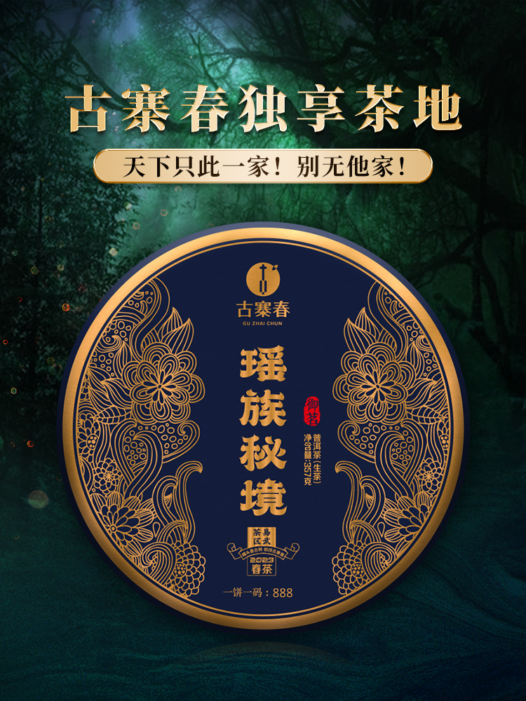 【瑶族秘境】2023年重磅面世，全网独一家连续三年全网售罄挑战万元茶的品质茶，一年仅出一款一年仅采一批从不过渡采摘店铺“品质王”树龄大于600年