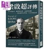 预售 【中商原版】梁启超评传 家学与师承 转型与抉择 成就与局限 剖析国学巨擘的一生及学术论著 港台原版 吴廷嘉 沈大德 崧烨文化 商品缩略图0
