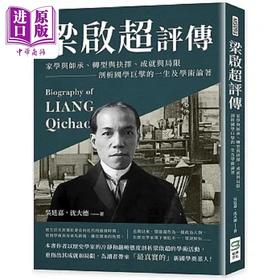预售 【中商原版】梁启超评传 家学与师承 转型与抉择 成就与局限 剖析国学巨擘的一生及学术论著 港台原版 吴廷嘉 沈大德 崧烨文化