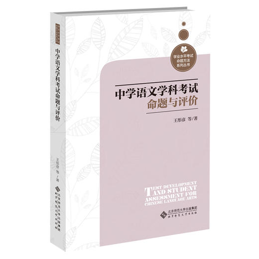 中学语文学科考试命题与评价  9787303267415   北京师范大学出版社 商品图0