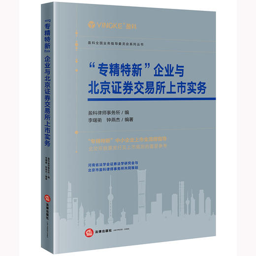 “专精特新”企业与北京证券交易所上市实务  盈科律师事务所编 李曙衢 钟燕杰编著 商品图4