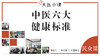 中医六大健康标准 商品缩略图0