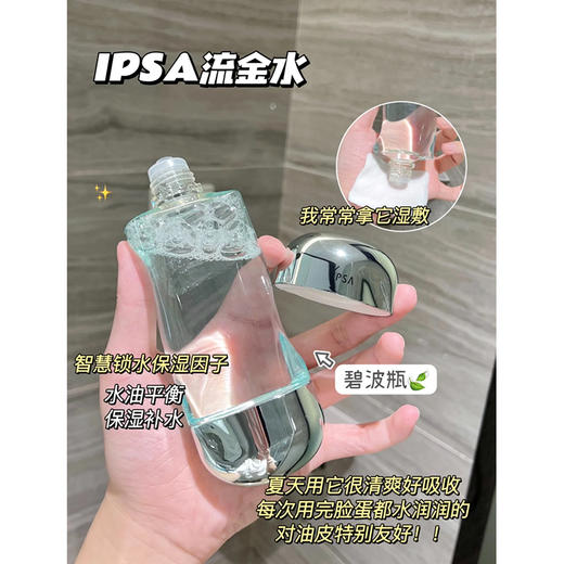 IPSA/茵芙莎 流金水保湿控油舒缓爽肤水维稳补水无酒精 100ml/30ml大中样 商品图7