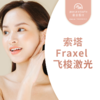 索塔Fraxel 飞梭激光 商品缩略图0