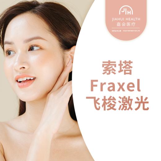 索塔Fraxel 飞梭激光 商品图0