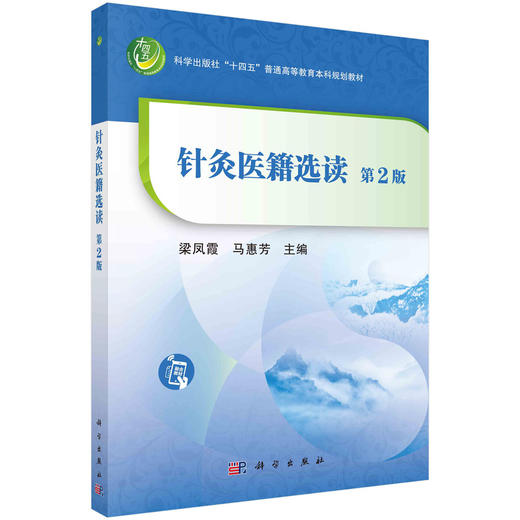 针灸医籍选读（第二版）/梁凤霞，马惠芳 商品图0