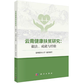 云南健康扶贫研究：做法、成就与经验/昆明医科大学组