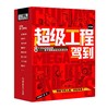 《超级工程驾到》全9册6-14岁 改变世界的中国超级工程 带你飞天入海，开创未来 商品缩略图0