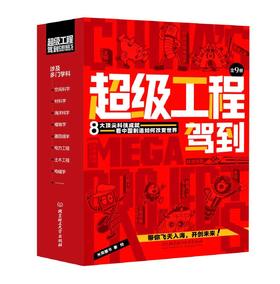《超级工程驾到》全9册6-14岁 改变世界的中国超级工程 带你飞天入海，开创未来