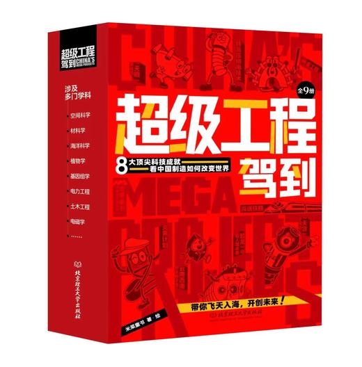 《超级工程驾到》全9册6-14岁 改变世界的中国超级工程 带你飞天入海，开创未来 商品图0