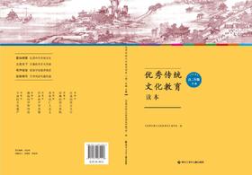 优秀传统文化教育读本高二年级——下册