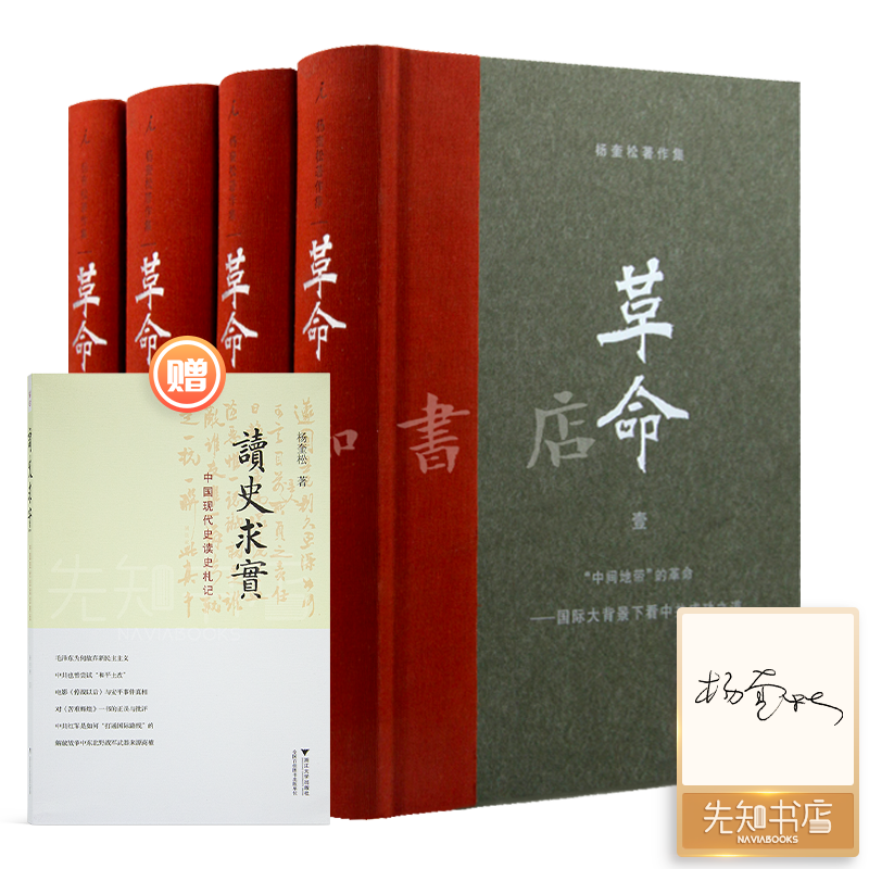 【签名版·1册亲笔签名】杨奎松《革命》（4册）