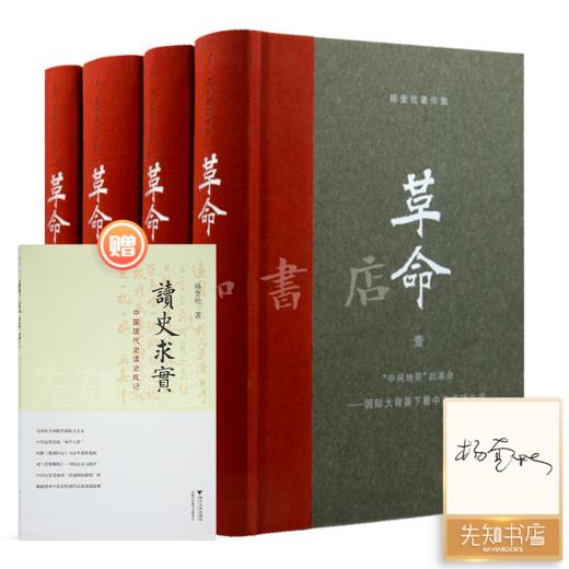 【签名版·1册亲笔签名】杨奎松《革命》（4册） 商品图0