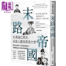 【中商原版】末路帝国 大清灭亡将至 这些人都在做些什么 港台原版 王鲁湘 大旗