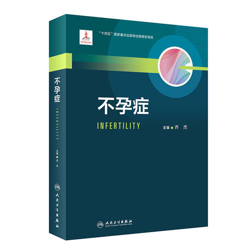不孕症 乔杰主编 生殖内分泌理论基础 不孕症评估诊断治疗方法 生殖医学临床工作者教科书工具书 人民卫生出版社9787117340892 商品图1
