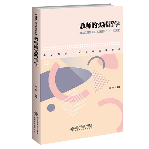教师的实践哲学  9787303278190   北京师范大学出版社 商品图0