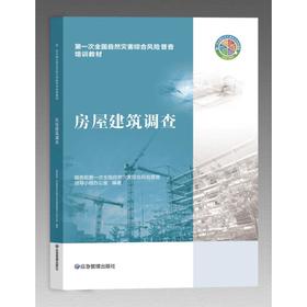 房屋建筑调查
