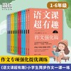 【1-6年级】语文课超有趣.作文强化篇 商品缩略图0