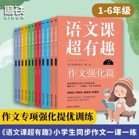 【1-6年级】语文课超有趣.作文强化篇