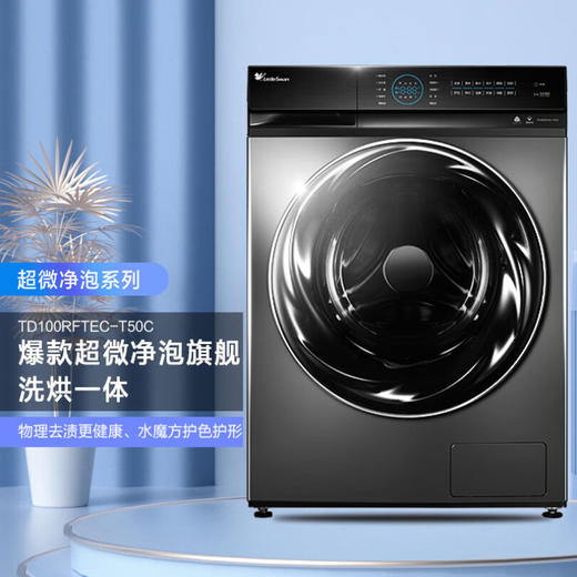 小天鹅（LittleSwan）滚筒洗衣机全自动 超微净泡水魔方 洗烘一体 物理去渍 超薄10公斤 TD100RFTEC-T50C 商品图7