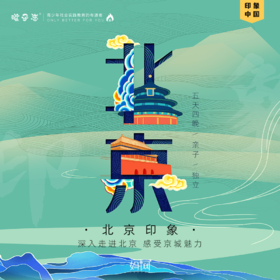 @北京印象 | 暑期北京印象之旅 8/18-8/22 五天四夜，亲子/独立 高铁往返，零购物，和孩子一起留下京城记忆！