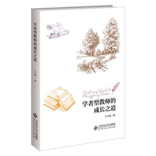 学者型教师的成长之道  9787303277674   北京师范大学出版社 商品图1