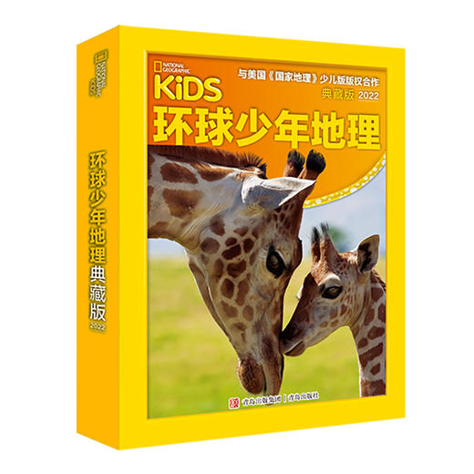 环球少年地理  典藏版 2022 商品图0