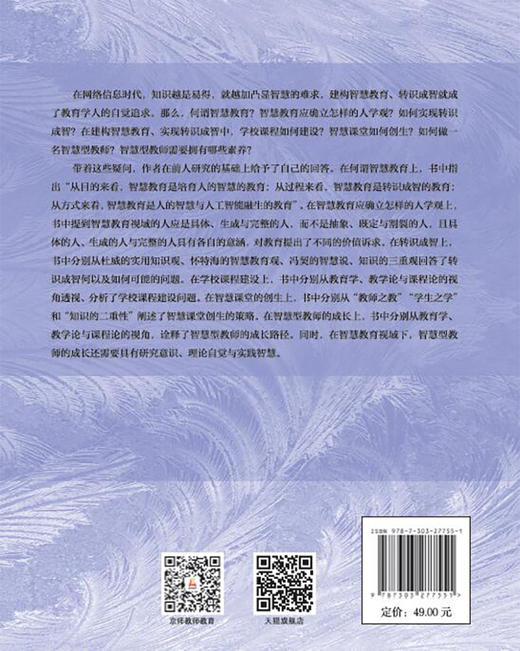 智慧教育的建构  9787303277551   北京师范大学出版社 商品图2