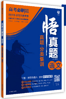 高考必刷题.悟真题.真题分类集训--语文(2018-2022高考卷)