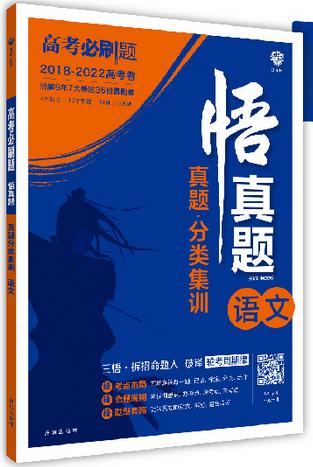 高考必刷题.悟真题.真题分类集训--语文(2018-2022高考卷) 商品图0