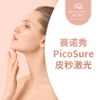 赛诺秀PicoSure皮秒激光 商品缩略图0