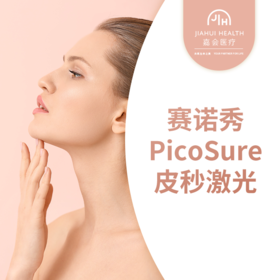 赛诺秀PicoSure皮秒激光