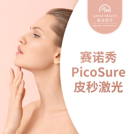 赛诺秀PicoSure皮秒激光 商品图0