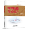 29715-2  世界铁路发展报告（2021） 商品缩略图0
