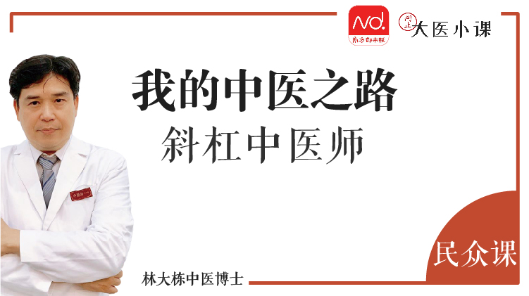 我的中医之路