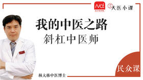我的中医之路